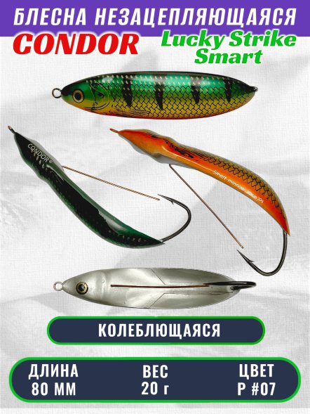 Блесна незацепляющаяся CONDOR Lucky Strike Smart, размер 80 мм, вес 20 гр, цвет P #07