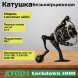 Катушка KYODA Lockdown 4000, 10+1 подшипн., передний фрикцион, запасная шпуля