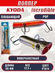 Воблер KYODA ПОППЕР INCREDIBLE POP-80F, длина 80 мм, вес 12,5  гр, цвет P1914, заглубление поверхностное.