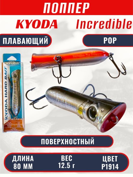 Воблер KYODA ПОППЕР INCREDIBLE POP-80F, длина 80 мм, вес 12,5  гр, цвет P1914, заглубление поверхностное.