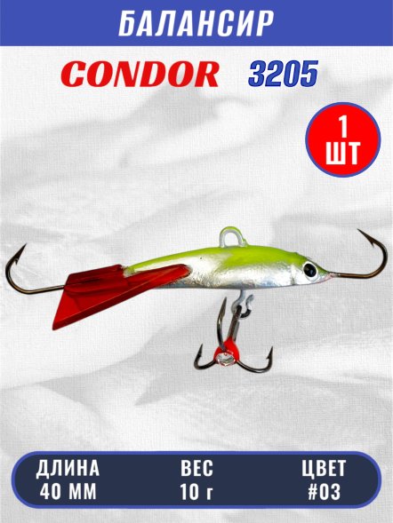 Балансир рыболовный для зимней рыбалки Condor 3205, гр 10, цвет #03