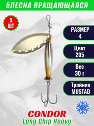 Блесна вращающаяся Condor Long Chip Heavy размер 4 вес 30,0 г цвет 205 5шт