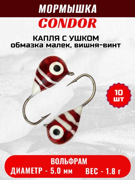 Мормышка вольфрамовая Condor Капля с ушком d 5,0 мм, вес 1,8 гр, обмазка малек, вишня-винт 10 шт