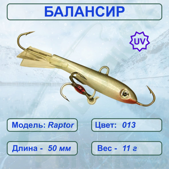 Балансир рыболовный для зимней рыбалки ESOX RAPTOR 50 C013