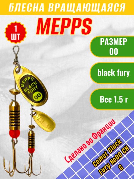 Блесна вращающаяся MEPPS Comet Black Fury №00 Chart G 1.5г