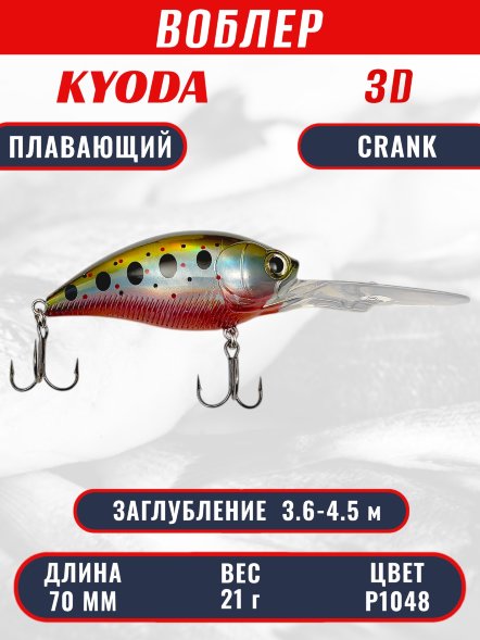 Воблер KYODA 3D CRANK-70F 70 мм 21 гр цвет P1048 заглубление 3,6 - 4,5 м