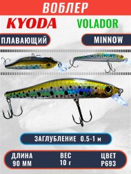 Воблер KYODA VOLADOR MINNOW-90F 9,0 см 10.0 гр цвет P693, заглубление 0,5-1,0м.