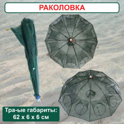 Раколовка Зонтик 10 входов