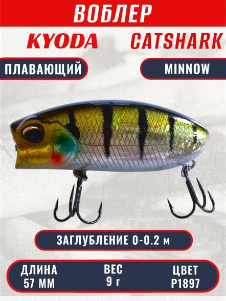 Воблер KYODA CATSHARK MINNOW-57F, длина 57 мм, вес 9  гр, цвет P1897 заглубление 0 - 0,2 м.
