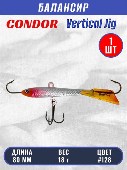 Балансир рыболовный для зимней рыбалки Condor 3228 размер 80 мм 18 гр цвет 128
