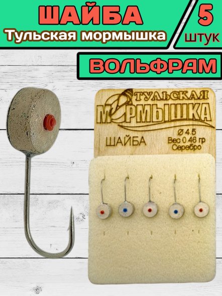 Мормышка вольфрамовая Тульская Шайба 4.5 Серебро 5шт