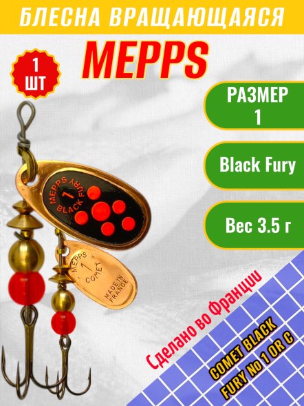 Блесна вращающаяся MEPPS Comet Black Fury №1 OR C 3.5г