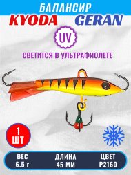 Балансир KYODA GERAN, 45 мм, 6,5 гр, цвет P2160