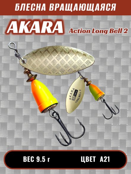 Блесна Akara Action Long Bell 2 9.5г A21