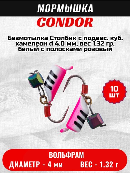 Мормышка вольфрамовая Condor Безмотылка Столбик с подвес. куб. хамелеон d 4,0 мм, вес 1,32 гр, белый с полосками розовый 10 шт
