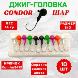 Джиг головка шар Condor крючок Kumho2412 Корея размер 3/0, вес 14,0 гр. 5 цветов 10 шт