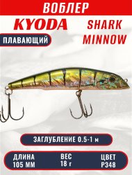 Воблер KYODA SHARK MINNOW-105F 10,5 см 18.0 гр цвет P348, заглубление 0,5-1,0м.