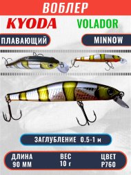 Воблер KYODA VOLADOR MINNOW-90F 9,0 см 10.0 гр цвет P760, заглубление 0,5-1,0м.