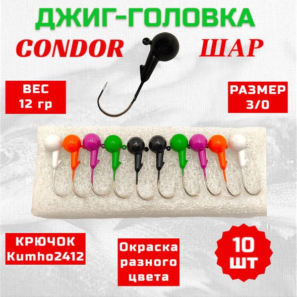 Джиг головка шар Condor крючок Kumho 2412 Корея размер 3/0 вес 12,0 гр. 5 цветов 10 шт