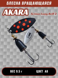 Блесна Akara Action Long Bell 2 9.5г A8