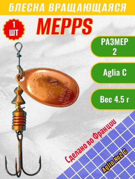 Блесна вращающаяся MEPPS Aglia №2 C