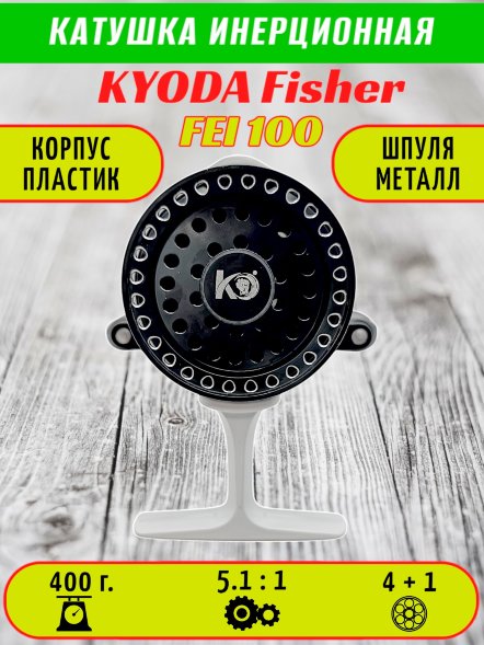 Катушка инерционная KYODA FISHER, корпус пластик, шпуля металл, диам.внутр.45/внеш.55