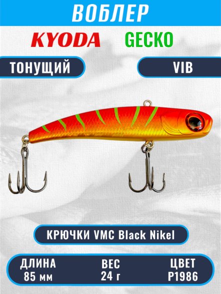 Воблер KYODA GECKO VIB, размер 85 мм, вес 24 гр, тонущий, цвет P1986