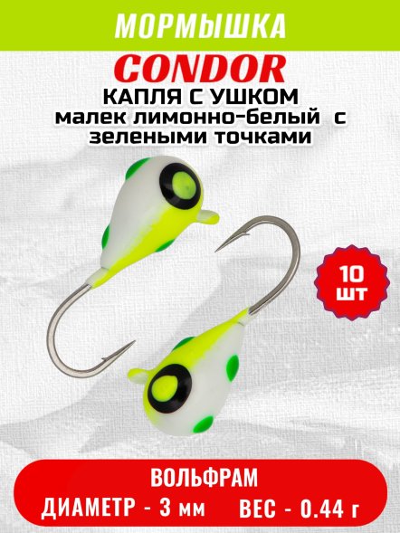 Мормышка вольфрамовая Condor Капля с ушком d 3,0 мм, вес 0,44 гр, цвет малек лимонно-белый с зелеными точками 10 шт