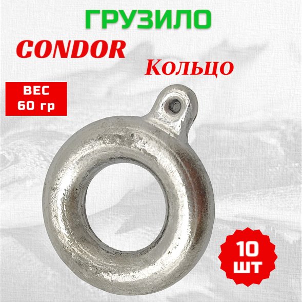 Груз Condor Condor Кольцо 60 гр 10 шт
