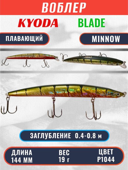 Воблер KYODA BLADE MINNOW-144F 144 мм 19 гр цвет P1044 заглубление 0.4 - 0.8 м