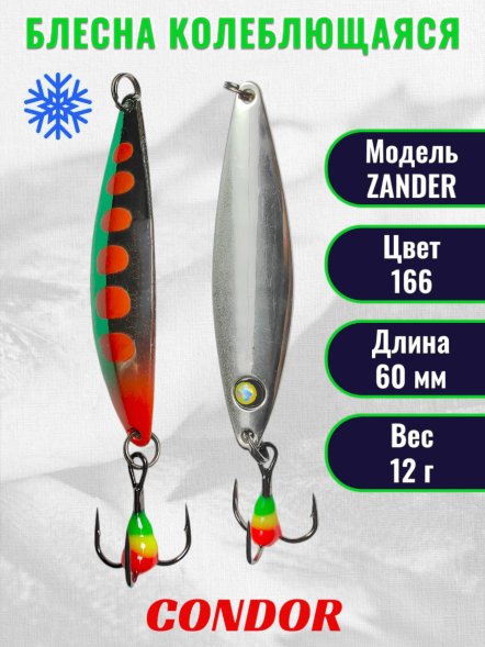 Блесна колеблющаяся зимняя Condor ZANDER вес 12,0 гр длина 60 мм цвет 166