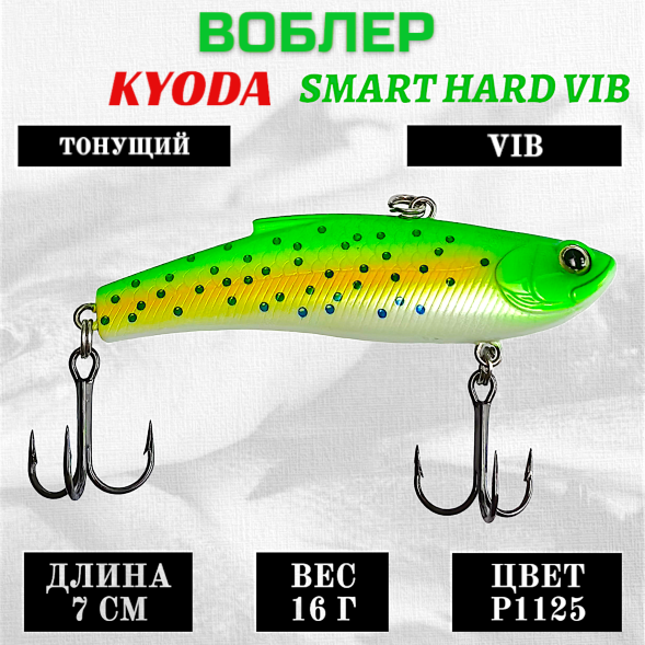 Воблер KYODA SMART HARD VIB размер 70 мм вес 16 гр цвет P1125