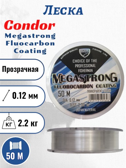 Леска Condor Megastrong Fluocarbon Coating d-0,12 мм, L-50 м, разрывная нагрузка 2,30 кг 10 шт