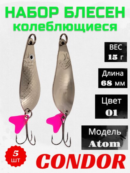 Блесна колеблющаяся Condor Atom 2 размер 68 мм вес 15 г цвет 01 5 шт