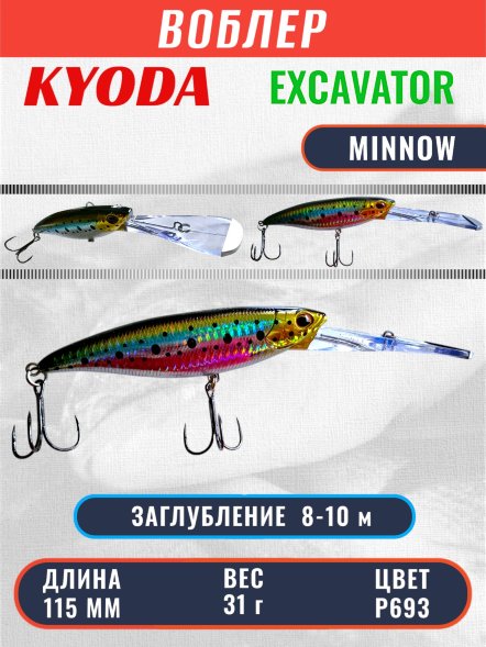 Воблер KYODA EXCAVATOR MINNOW, длина 115 мм вес 31 гр цвет P693 заглубление 8-10 м