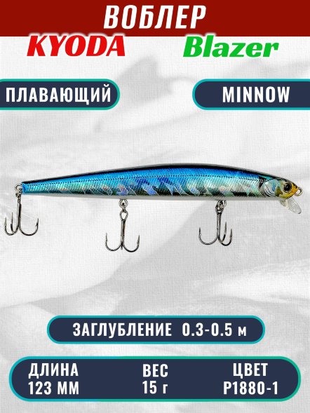 Воблер KYODA Blazer Minnow-123F длина 12,3 см вес 15,0 гр цвет P1880-1 заглубление 0,3-0,5 м