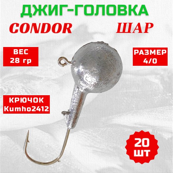 Джиг головка шар Condor крючок Kumho2412 Корея размер 4/0, вес 28,0 гр. 20 шт