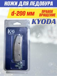 Ножи для ледобура KYODA d200 мм
