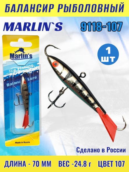Балансир рыболовный для зимней рыбалки Marlin's 9118-107 70мм 24.8г