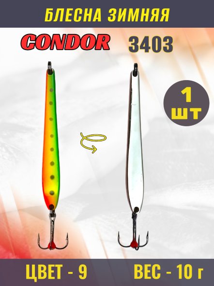Блесна зимняя Condor 3403, вес 10 гр. цвет 9#