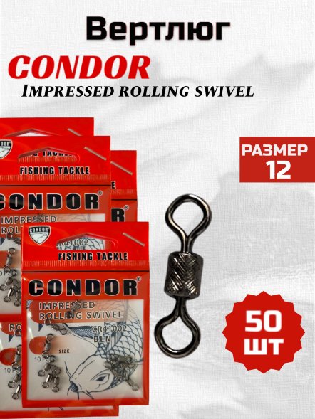 Вертлюг Condor Impressed Rolling swivel, цвет Black Nikel, размер 12 50шт.