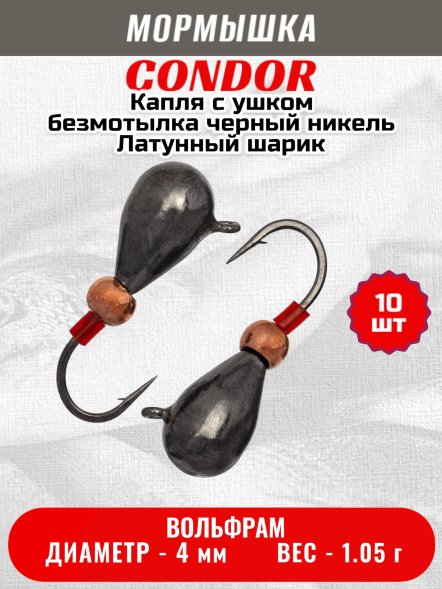 Мормышка вольфрамовая Condor Капля с ушком d 4,0 мм, безмотылка, вес 1,05 гр, черный никель Латунный шарик 10 шт