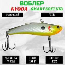 Воблер KYODA SMART SOFT VIB silicon, размер 70 мм вес 16 гр цвет 122