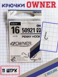Крючок Owner 50921-16 11шт