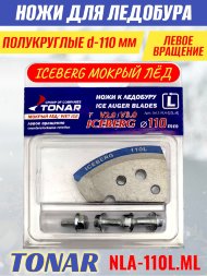 Ножи для ледобура Тонар Iceberg ЛР-110L V2.0 полукруглые левое вращение, мокрый лед NLA-110L.МL 2 шт.