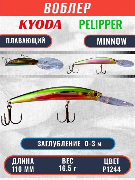 Воблер KYODA PELIPPER MINNOW-110F 110 мм 16,5 гр цвет P1244 заглубление 0- 3 м