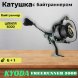 Катушка KYODA FREERUNNER 5000, 6+1 подшипн., байтранер