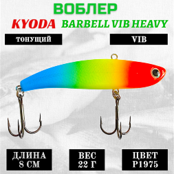 Воблер KYODA BARBELL VIB HEAVY, ратлин  размер 80 мм, вес 22 гр,  тонущий, цвет P1975