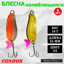 Блесна колеблющаяся двойная шумовая Condor Bonus Twin 1 размер 55 мм вес 16 г цвет #5 5 шт