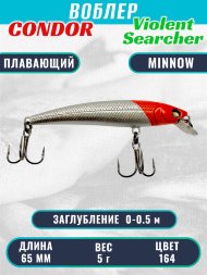 Воблер Condor Violent Searcher VSR65 , размер 65 мм вес 5,0 гр заглубление 0-0,5 м, цвет 164